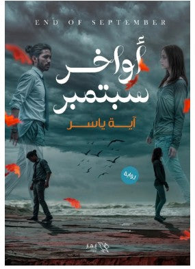 أواخر سبتمبر آية ياسر | المعرض المصري للكتاب EGBookFair