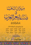 ميزان الذهب في صناعة شعر العرب السيد أحمد الهاشمي | المعرض المصري للكتاب EGBookFair