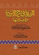 الزبدة في شرح البردة وإعرابها خالد عبدالله الأزهري | المعرض المصري للكتاب EGBookFair