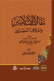 مقالات الأسلاميين واختلاف المصليين أبي الحسن علي بن اسماعيل | المعرض المصري للكتاب EGBookFair