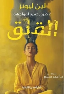 7 طرق خفية لمواجهة القلق لين ليونز علم نفس وتنمية ذاتية | المعرض المصري للكتاب EGBookfair