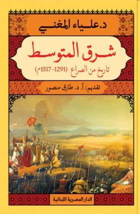 شرق المتوسط تاريخ من الصراع ( 1291-1517م ) علياء المغني سياسة وتاريخ | المعرض المصري للكتاب EGBookfair