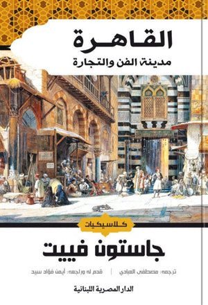 القاهرة مدينة الفن والتجارة جاستون فييت | المعرض المصري للكتاب EGBookFair