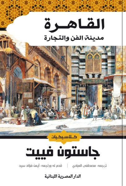 القاهرة مدينة الفن والتجارة جاستون فييت سياسة وتاريخ | المعرض المصري للكتاب EGBookfair