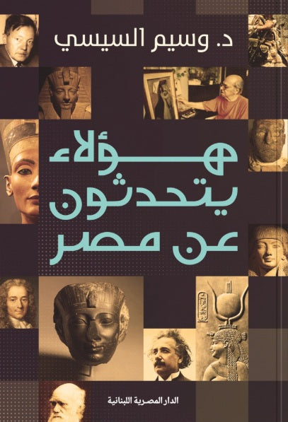هؤلاء يتحدثون عن مصر وسيم السيسي سياسة وتاريخ | المعرض المصري للكتاب EGBookfair