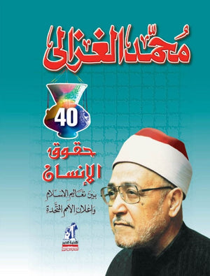 حقوق الإنسان بين تعاليم الإسلام وإعلان الأمم المتحدة (مجلد) محمد الغزالى | المعرض المصري للكتاب EGBookFair