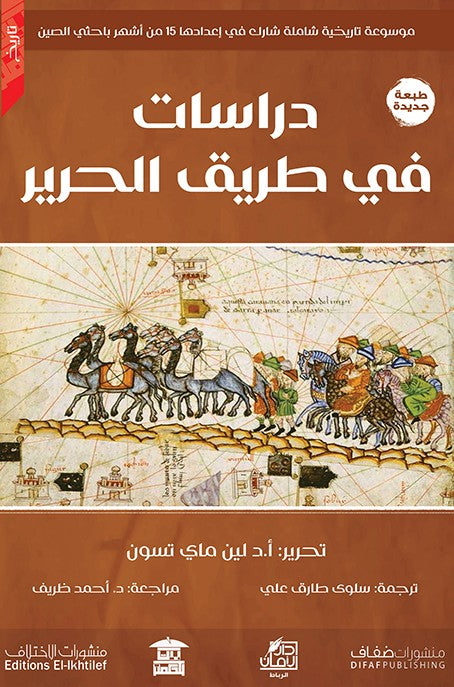دراسات في طريق الحرير لين ماي تسون كتب عامة | المعرض المصري للكتاب EGBookfair