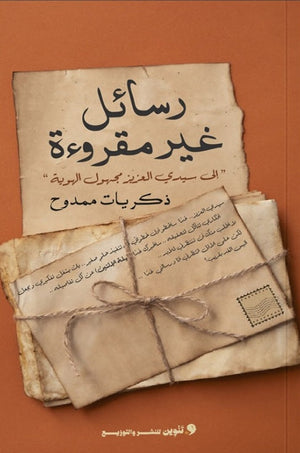 رسائل غير مقروءة "الي سيدي العزيز مجهول الهوية " ذكريات ممدوح | المعرض المصري للكتاب EGBookFair