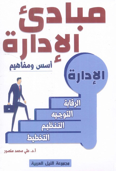 مبادئ الإدارة: أسس ومفاهيم