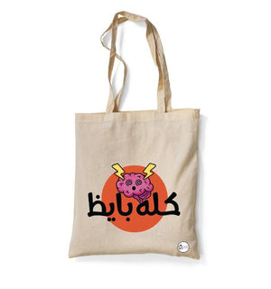 Tote Bag "كله بايظ" | المعرض المصري للكتاب EGBookFair