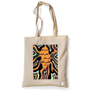 Tote Bag "عكس العالم" | المعرض المصري للكتاب EGBookFair