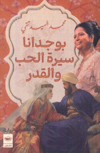 بوجدانا سيرة الحب والقدر