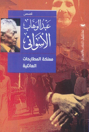 مملكة المطارحات العائلية عبد الوهاب الاسواني | المعرض المصري للكتاب EGBookFair