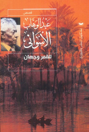 للقمر وجهان عبد الوهاب الاسواني | المعرض المصري للكتاب EGBookFair
