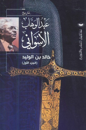 خالد بن الوليد "الجزء الأول" عبد الوهاب الاسواني قصص وروايات | المعرض المصري للكتاب EGBookfair
