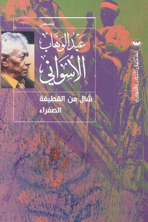 شال من القطيفة الصفراء عبد الوهاب الاسواني | المعرض المصري للكتاب EGBookFair