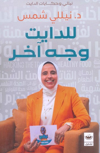 للدايت وجه آخر نيللي شمس كتب عامة | المعرض المصري للكتاب EGBookfair