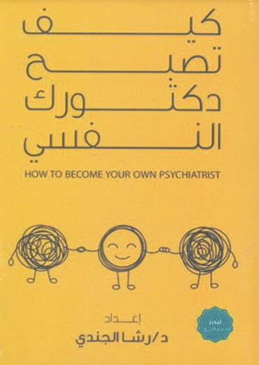 كيف تصبح دكتورك النفسي رشا الجندي علم نفس وتنمية ذاتية | المعرض المصري للكتاب EGBookfair