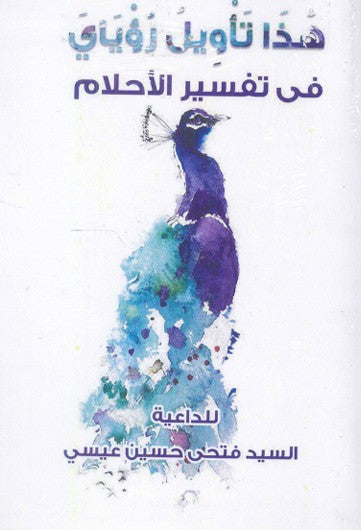 هذا تأويل رؤياي "فن تفسير الأحلام" السيد فتحي حسين عيسى كتب عامة | المعرض المصري للكتاب EGBookfair