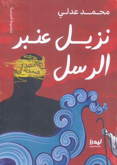 نزيل عنبر الرسل محمد عدلي كتب عامة | المعرض المصري للكتاب EGBookfair