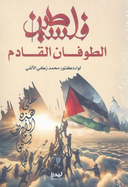 فلسطين "الطوفان القادم" محمد زكي الألفي سياسة وتاريخ | المعرض المصري للكتاب EGBookfair