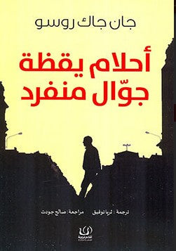 أحلام يقظة جوال منفرد جان جاك روسو سياسة وتاريخ | المعرض المصري للكتاب EGBookfair