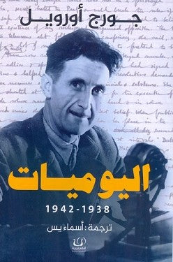 اليوميات جورج أورويل 1938 - 1942 جورج أورويل كتب عامة | المعرض المصري للكتاب EGBookfair