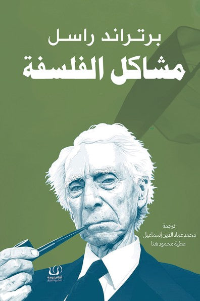 مشاكل الفلسفة برتراند راسل كتب عامة | المعرض المصري للكتاب EGBookfair