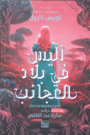أليس فى بلاد العجائب لويس كارول | المعرض المصري للكتاب EGBookFair