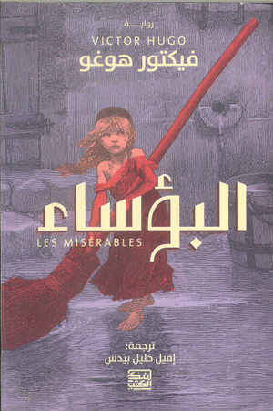البوساء فيكتور هوغو | المعرض المصري للكتاب EGBookFair