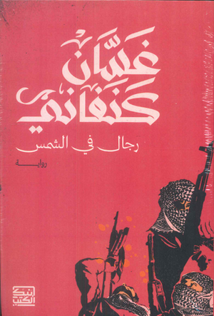 رجال في الشمس غسان كنفاني | المعرض المصري للكتاب EGBookFair