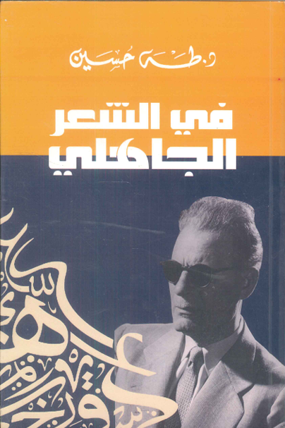 في الشعر الجاهلي طه حسين شعر ونصوص | المعرض المصري للكتاب EGBookfair