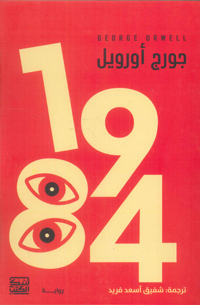 1984 جورج أورويل قصص وروايات | المعرض المصري للكتاب EGBookfair