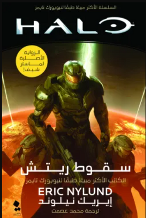 هالو: سقوط ريتش إيريك نيلوند | المعرض المصري للكتاب EGBookFair