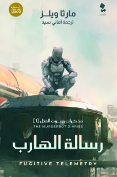 مذكرات روبوت القتل 6: رسالة الهارب مارثا ويلز قصص وروايات | المعرض المصري للكتاب EGBookfair