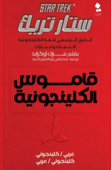 ستار تريك الدليل الرسمي للغة الكلينجونية كلمات وعبارات مارك أوكراند قصص وروايات | المعرض المصري للكتاب EGBookfair