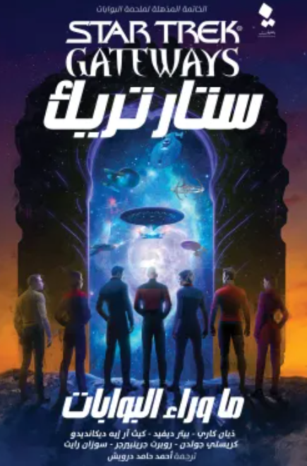 ستار تريك البوابات 7: ما وراء البوابات ديانا كاري قصص وروايات | المعرض المصري للكتاب EGBookfair