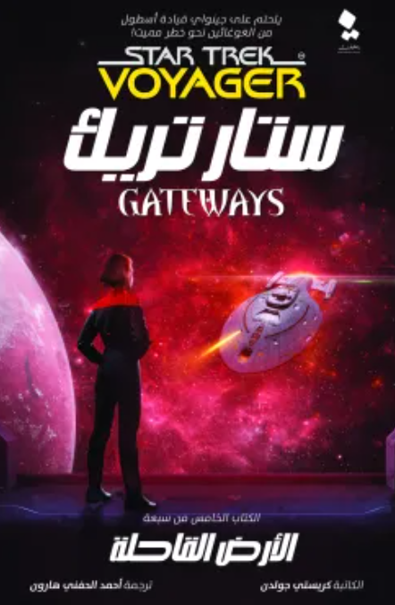 ستار تريك البوابات 5: الأرض القاحلة كريستي جولدن قصص وروايات | المعرض المصري للكتاب EGBookfair