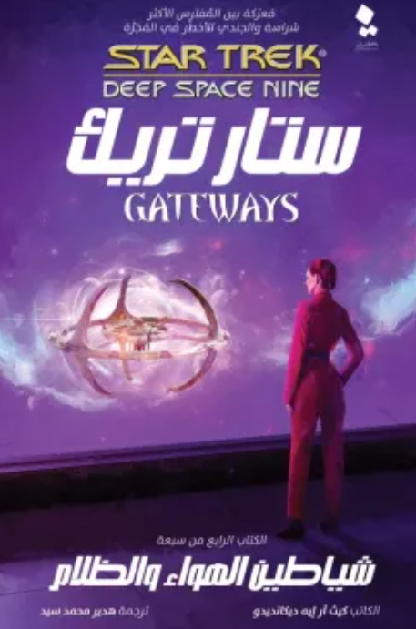 ستار تريك البوابات 4: شياطين الهواء والظلام كيث آر إيه ديكانديدو قصص وروايات | المعرض المصري للكتاب EGBookfair