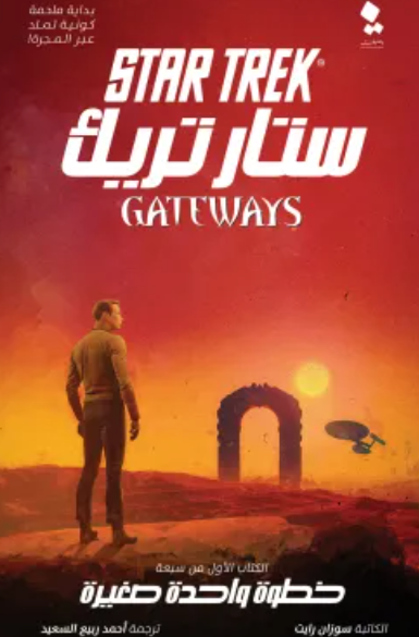 ستار تريك البوابات 1: خطوة واحدة صغيرة سوزان رايت قصص وروايات | المعرض المصري للكتاب EGBookfair