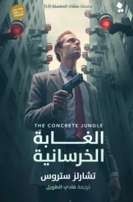 سلسلة ملفات المغسلة: الغابة الخرسانية تشارلز ستروس قصص وروايات | المعرض المصري للكتاب EGBookfair