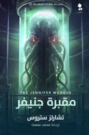 سلسلة ملفات المغسلة: مقبرة جنيفر تشارلز ستروس | المعرض المصري للكتاب EGBookFair
