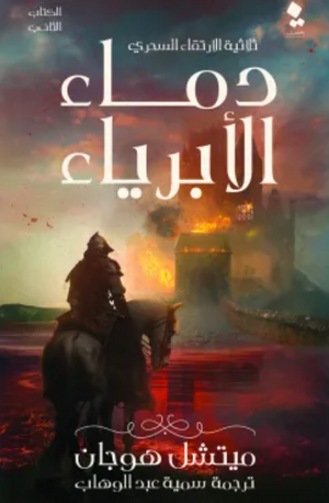 ثلاثية الارتقاء السحري الكتاب 2: دماء الأبرياء ميتشل هوجان | المعرض المصري للكتاب EGBookFair