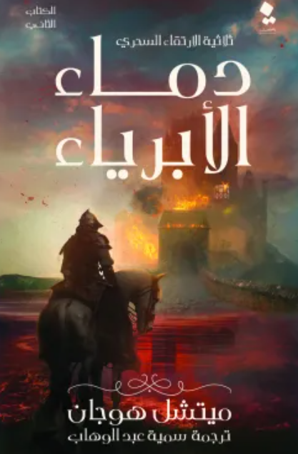 ثلاثية الارتقاء السحري الكتاب 2: دماء الأبرياء