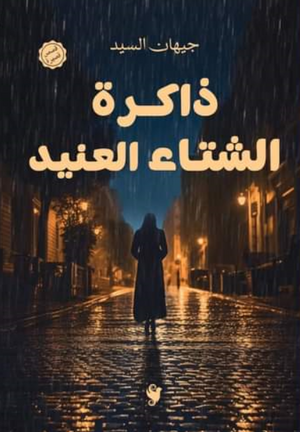 ذاكرة الشتاء العنيد جيهان السيد قصص وروايات | المعرض المصري للكتاب EGBookfair