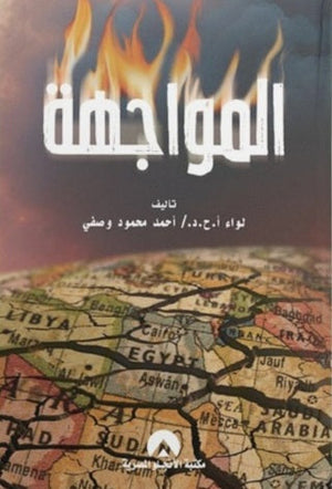 المواجهة أحمد محمود وصفي | المعرض المصري للكتاب EGBookFair