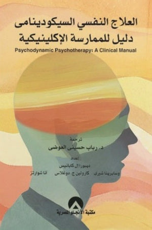 العلاج النفسي السيكودينامي دليل للممارسة الإكلينيكية ديبورا إل كابانيس | المعرض المصري للكتاب EGBookFair