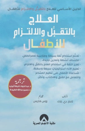 الدليل الأساسي للعلاج بالتقبل والالتزام للأطفال تامار.دي.بلاك | المعرض المصري للكتاب EGBookFair
