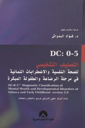 التصنيف التشخيصي للصحة النفسية والاضطرابات النمائية في مرحلة الرضاعة والطفولة المبكرة فؤاد الدواش | المعرض المصري للكتاب EGBookFair