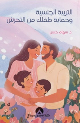 التربية الجنسية وحماية طفلك من التحرش سهام حسن | المعرض المصري للكتاب EGBookFair